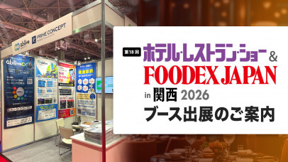 「第18回 ホテル・レストラン・ショーin関西2026」ブース出展のご案内