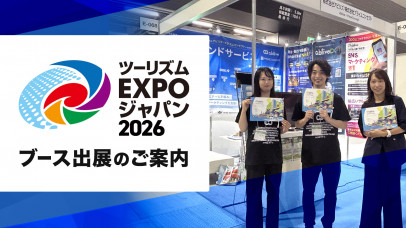 「ツーリズムEXPOジャパン2026」ブース出展のご案内
