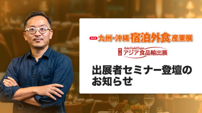 「第8回九州·沖縄宿泊外食産業展」出展者セミナー登壇のお知らせ