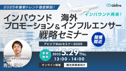 【5/29開催】2025年最新トレンド徹底解説！インバウンドプロモーション＆海外インフルエンサー戦略セミナー 