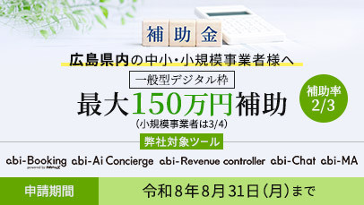 ★生産性向上・省力化に活用できる注目補助金★
【広島県】中小・小規模事業者等の計画的経営改善応援補助金