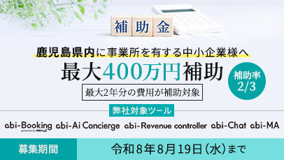 ★クラウド利用料も最大2年分が補助対象！★
【鹿児島県】かごしま中小企業DX推進事業費補助金[令和8年度]