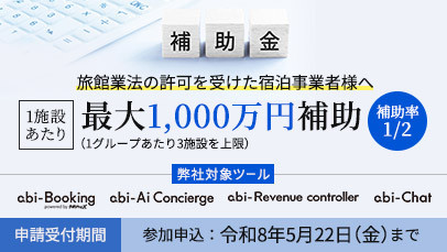 ★補助最大2年分！の注目補助金★
【観光庁】省力化投資補助事業 [補助金]
