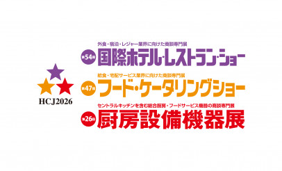 「HCJ2026 第54回 国際ホテル・レストラン・ショー」ブース出展のご案内