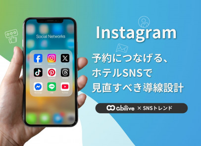 フォロワーは増えたのに予約が増えない？  ホテルSNSで見直すべき導線設計 