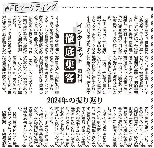 【第343回】WEBマーケティング インターネット徹底集客（2024年の振り返り）