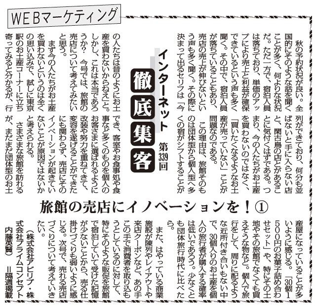 【第339回】WEBマーケティング インターネット徹底集客（旅館の売店にイノベーションを！①）