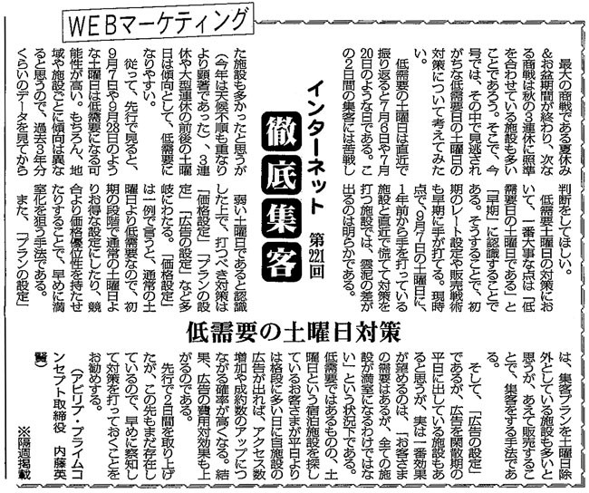 【第221回】WEBマーケティング インターネット徹底集客(低需要の土曜日対策)