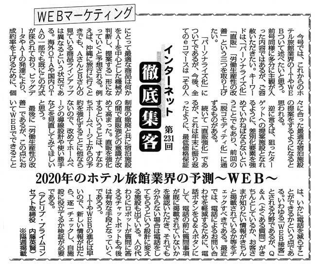 【第231回】WEBマーケティング インターネット徹底集客（2020年のホテル旅館業界の予測～WEB～）