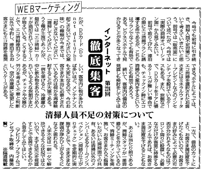 【第224回】WEBマーケティング インターネット徹底集客（清掃人員不足の対策について　２　） 