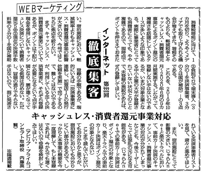 【第222回】WEBマーケティング インターネット徹底集客（キャッシュレス・消費者還元事業対応）