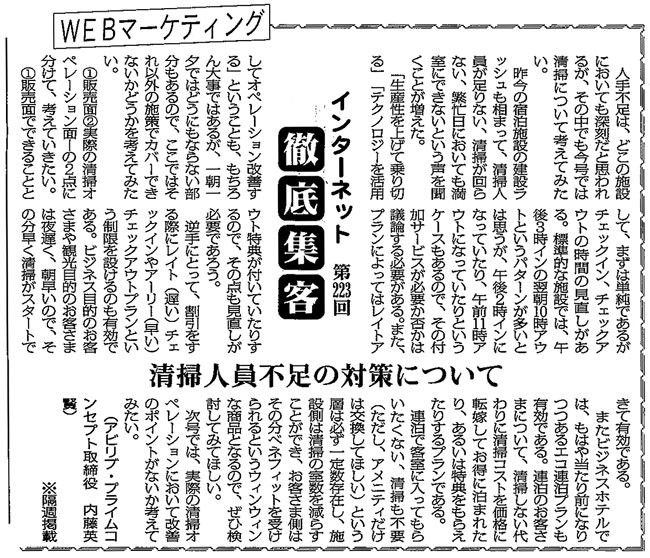 【第223回】WEBマーケティング インターネット徹底集客（清掃人員不足の対策について） 