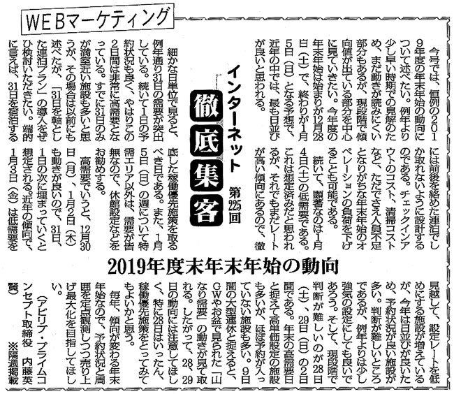 【第225回】WEBマーケティング インターネット徹底集客（　2019年度末年末年始の動向　）