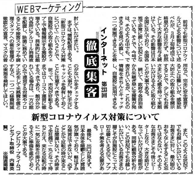 【第233回】WEBマーケティング インターネット徹底集客（新型コロナウイルス対策について）