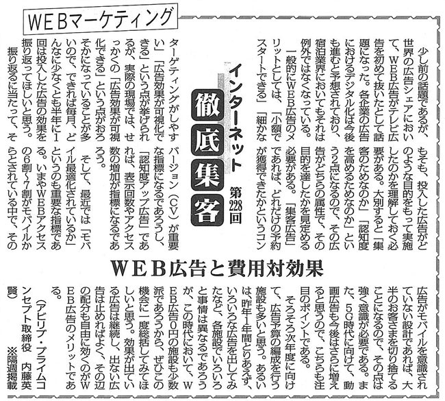 【第228回】WEBマーケティング インターネット徹底集客（WEB広告と費用対効果） 