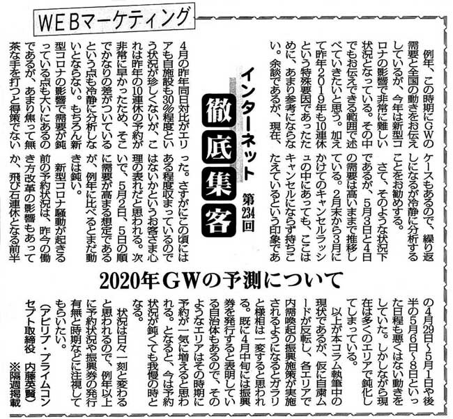 【第234回】WEBマーケティング インターネット徹底集客（2020年GWの予測について）