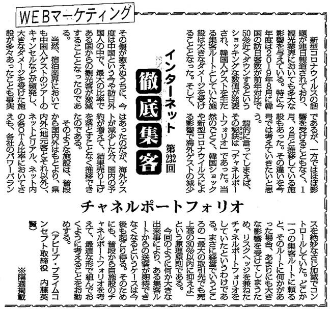 【第232回】WEBマーケティング インターネット徹底集客（チャネルポートフォリオ） 