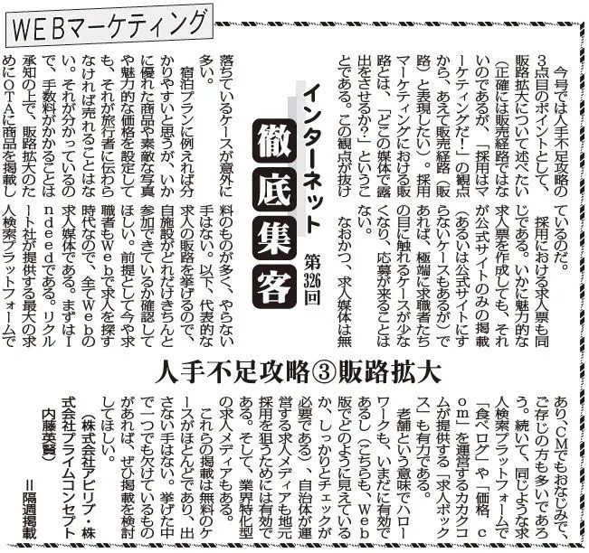 【第326回】WEBマーケティング インターネット徹底集客（人手不足攻略③販路拡大）