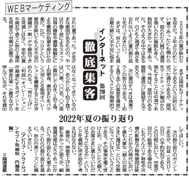 【第290回】WEBマーケティング インターネット徹底集客（2022年夏の振り返り）