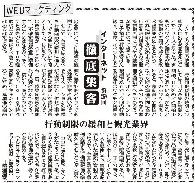 【第269回】WEBマーケティング インターネット徹底集客（行動制限の緩和と観光業界）