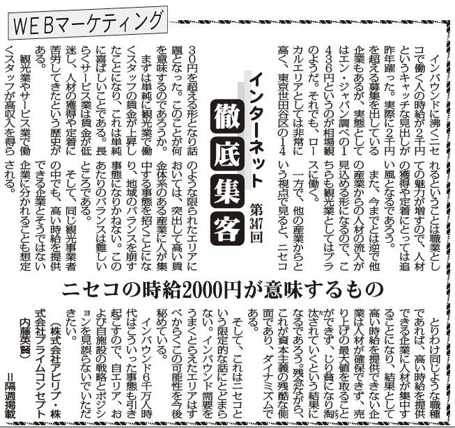 【第347回】WEBマーケティング インターネット徹底集客(ニセコの時給2000円が意味するもの)