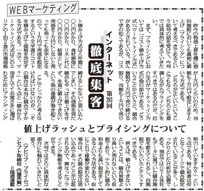 【第283回】WEBマーケティング インターネット徹底集客（値上げラッシュとプライシングについて）