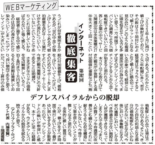 【第302回】WEBマーケティング インターネット徹底集客（デフレスパイラルからの脱却）