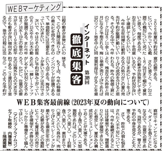 【第309回】WEBマーケティング インターネット徹底集客（WEB集客最前線(2023年夏の動向について)）