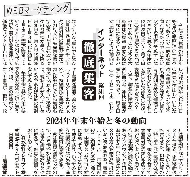 【第341回】WEBマーケティング インターネット徹底集客（2024年年末年始と冬の動向）