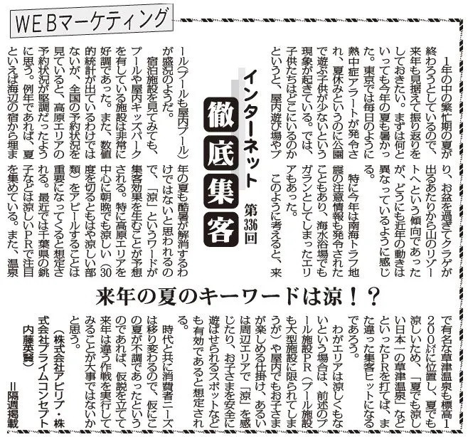 【第336回】WEBマーケティング インターネット徹底集客（来年の夏のキーワードは涼！？）
