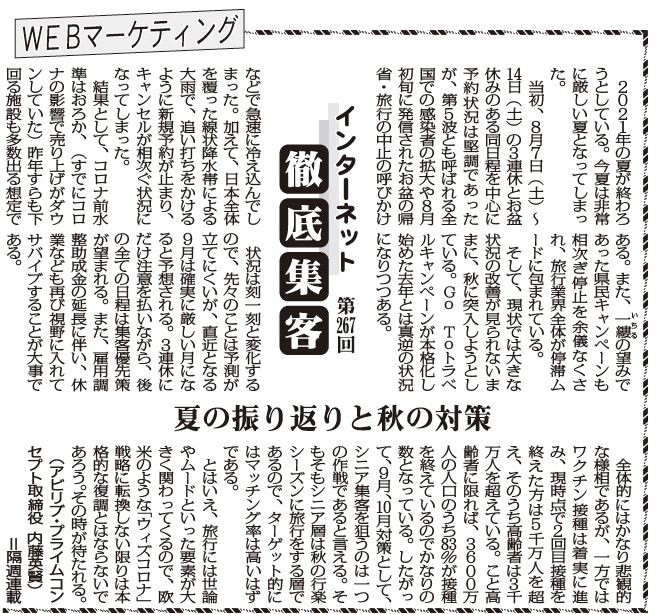 【第267回】WEBマーケティング インターネット徹底集客（夏の振り返りと秋の対策）