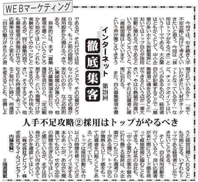 【第324回】WEBマーケティング インターネット徹底集客（人手不足攻略②採用はトップがやるべき）