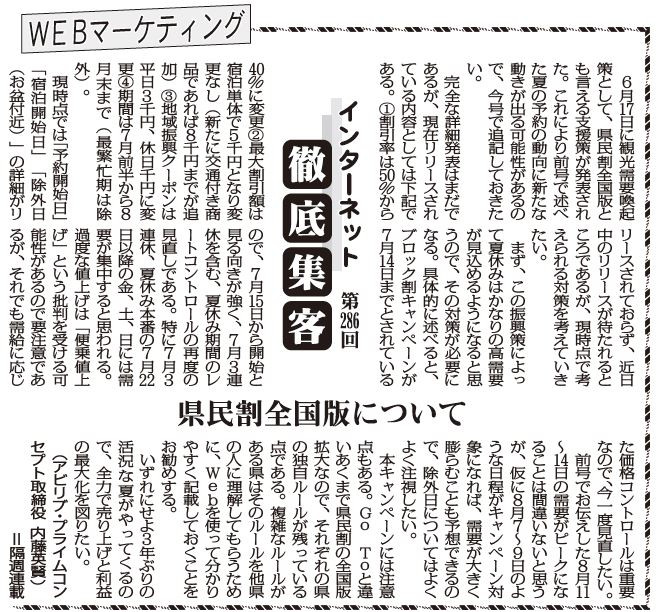 【第286回】WEBマーケティング インターネット徹底集客（県民割全国版について）