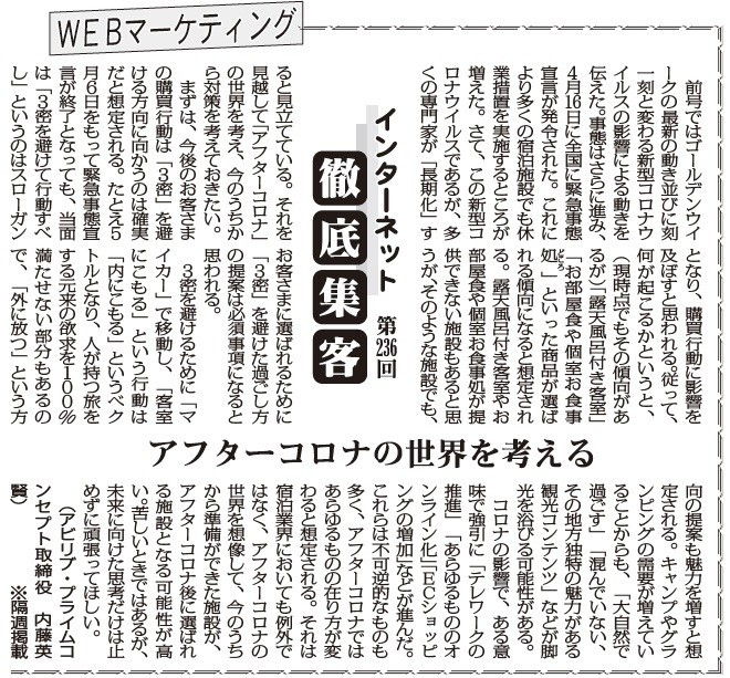 【第236回】WEBマーケティング インターネット徹底集客（アフターコロナの世界を考える）