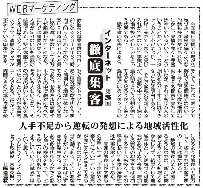 【第296回】WEBマーケティング インターネット徹底集客（人手不足から逆転の発想による地域活性化）