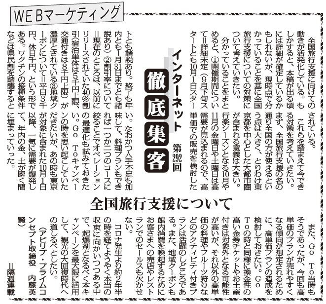 【第292回】WEBマーケティング インターネット徹底集客（全国旅行支援について）