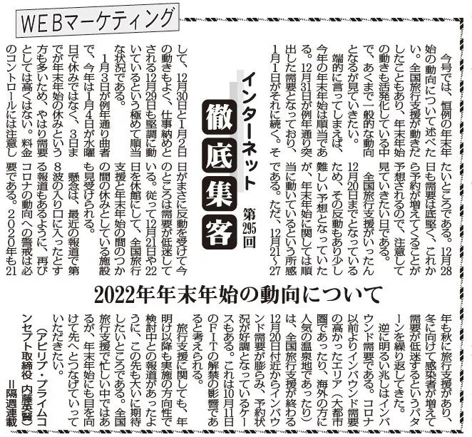 【第295回】WEBマーケティング インターネット徹底集客（2022年 年末年始の動向について）