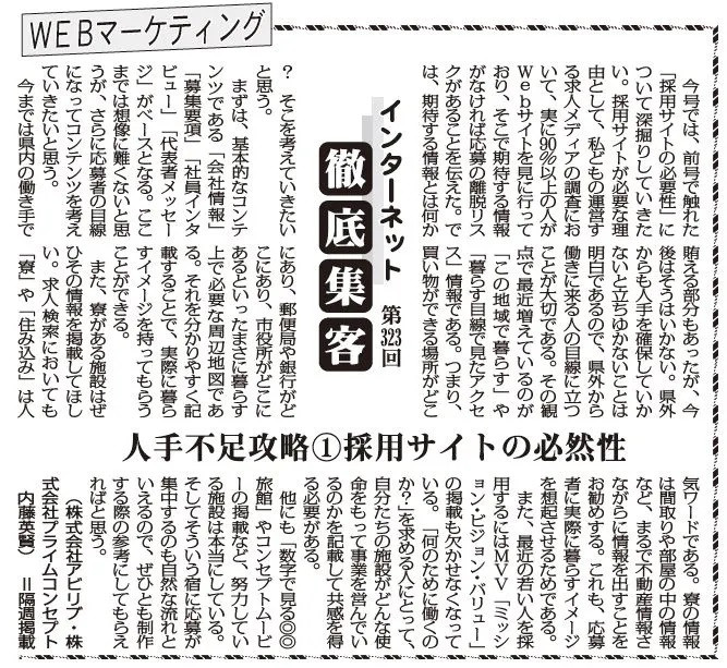 【第323回】WEBマーケティング インターネット徹底集客（人手不足攻略①採用サイトの必然性）