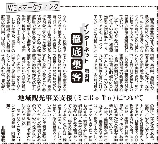 【第261回】WEBマーケティング インターネット徹底集客（地域観光事業支援（ミニGoTo）について）