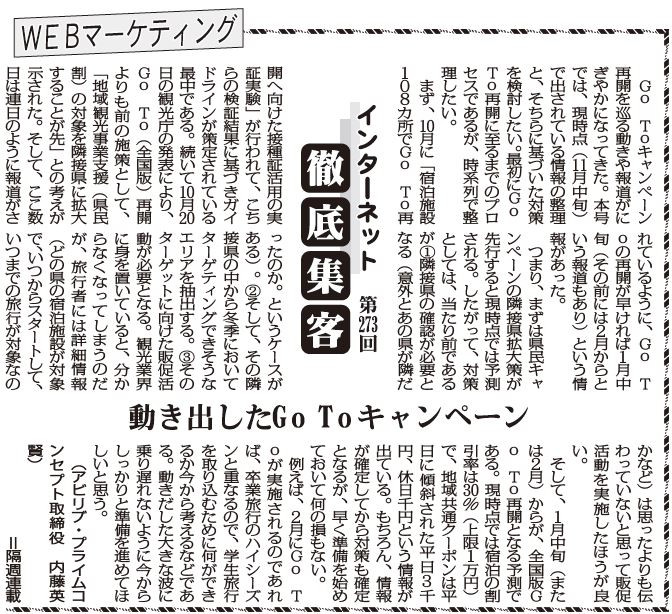 【第273回】WEBマーケティング インターネット徹底集客（動き出したGoToキャンペーン）