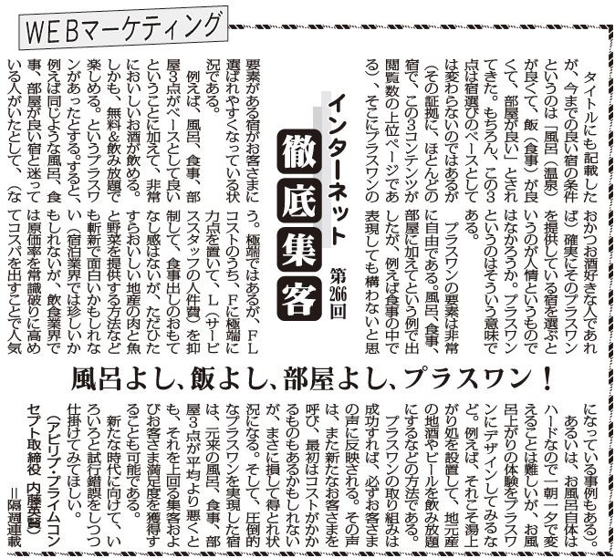 【第266回】WEBマーケティング インターネット徹底集客（風呂よし、飯よし、部屋よし、プラスワン！）