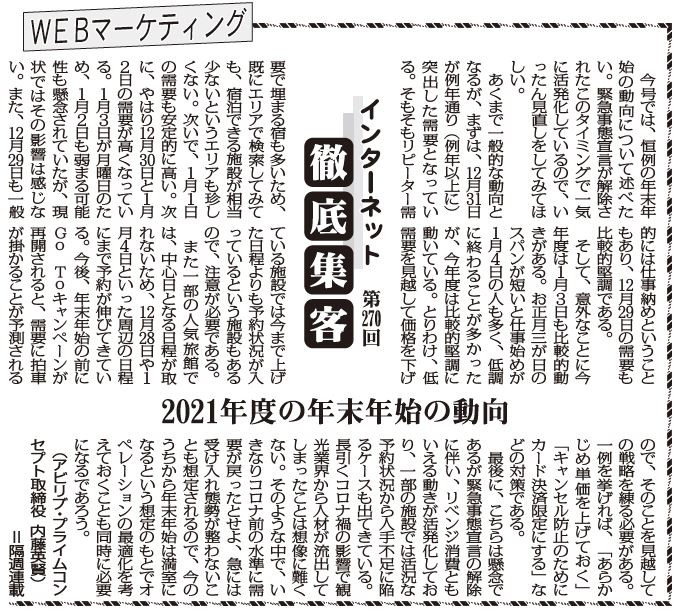 【第270回】WEBマーケティング インターネット徹底集客（2021年度の年末年始の動向）