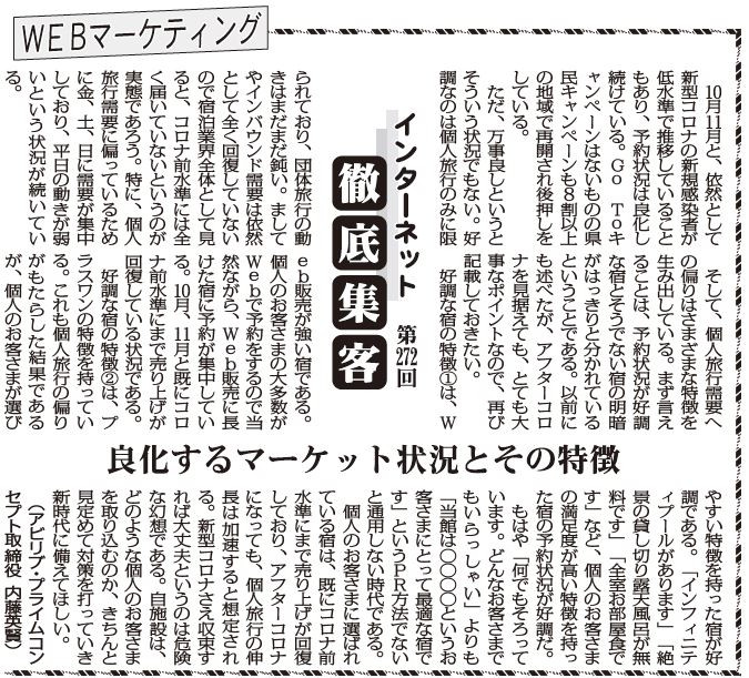 【第272回】WEBマーケティング インターネット徹底集客（良化するマーケット状況とその特徴）