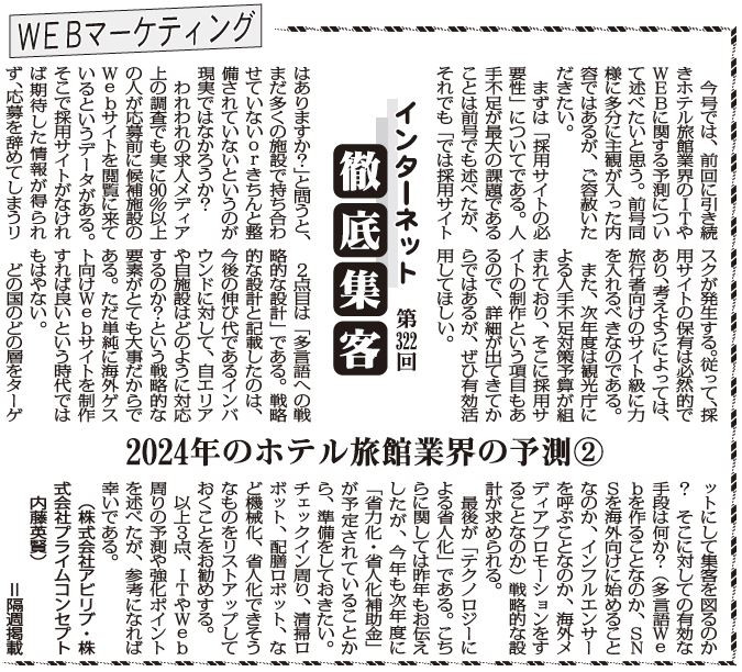 【第322回】WEBマーケティング インターネット徹底集客（2024年のホテル旅館業界の予測②）