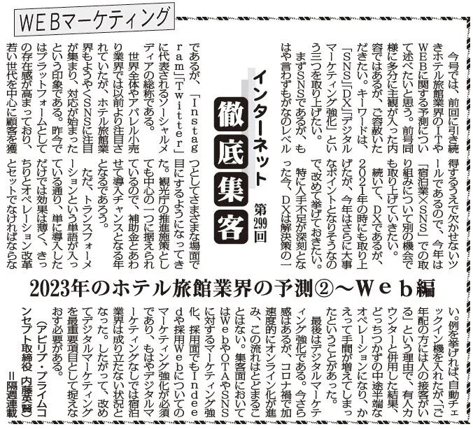 【第299回】WEBマーケティング インターネット徹底集客（2023年のホテル旅館業界の予測②～Web編）