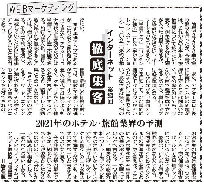 【第253回】WEBマーケティング インターネット徹底集客（2021年のホテル・旅館業界の予測）