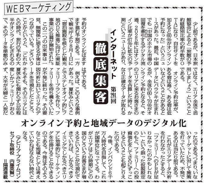 【第291回】WEBマーケティング インターネット徹底集客（オンライン予約と地域データのデジタル化）