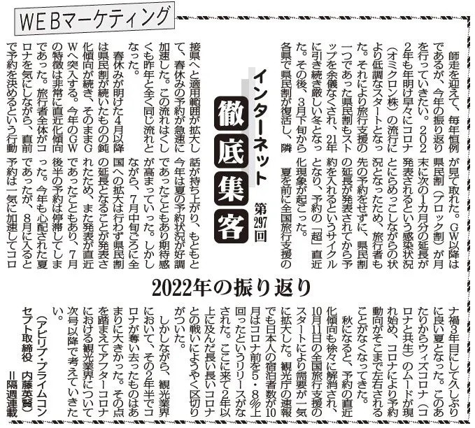 【第297回】WEBマーケティング インターネット徹底集客（2022年の振り返り）