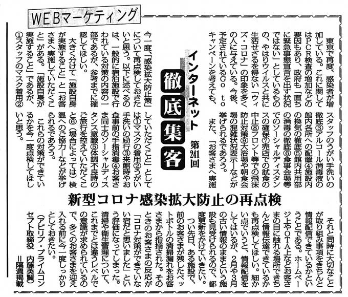 【第241回】WEBマーケティング インターネット徹底集客（新型コロナ感染拡大防止の再点検）