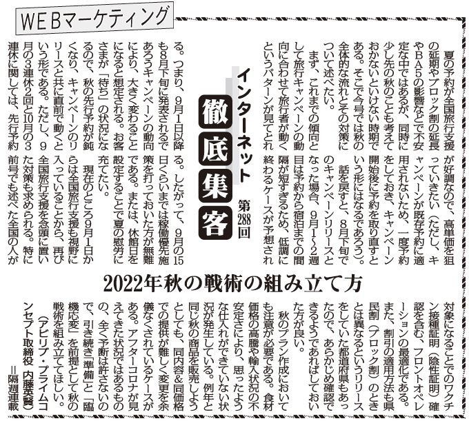 【第288回】WEBマーケティング インターネット徹底集客（2022年秋の戦術の組み立て方）